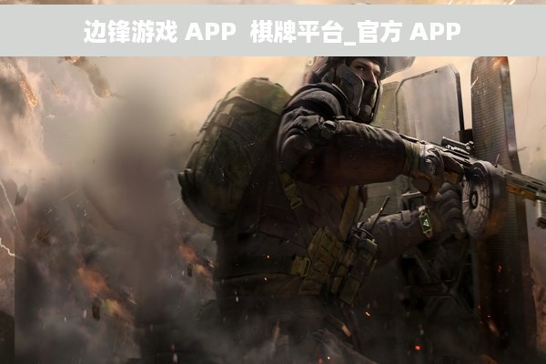 边锋游戏 APP  棋牌平台_官方 APP