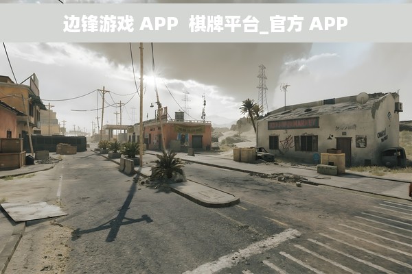 边锋游戏 APP  棋牌平台_官方 APP