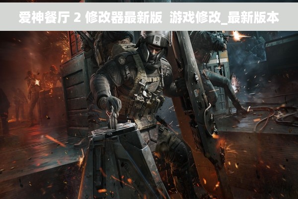 爱神餐厅 2 修改器最新版  游戏修改_最新版本