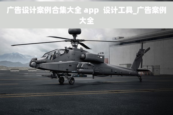 广告设计案例合集大全 app  设计工具_广告案例大全