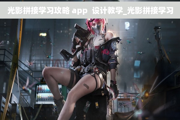 光影拼接学习攻略 app  设计教学_光影拼接学习