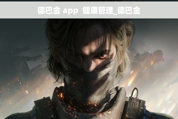 德巴金 app  健康管理_德巴金