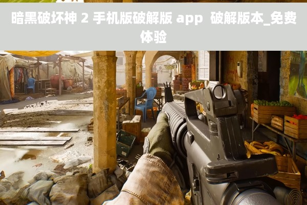 暗黑破坏神 2 手机版破解版 app  破解版本_免费体验