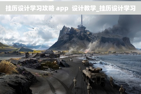 挂历设计学习攻略 app  设计教学_挂历设计学习