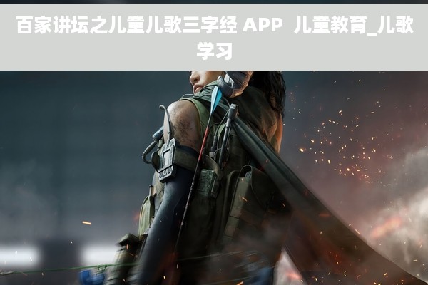 百家讲坛之儿童儿歌三字经 APP  儿童教育_儿歌学习