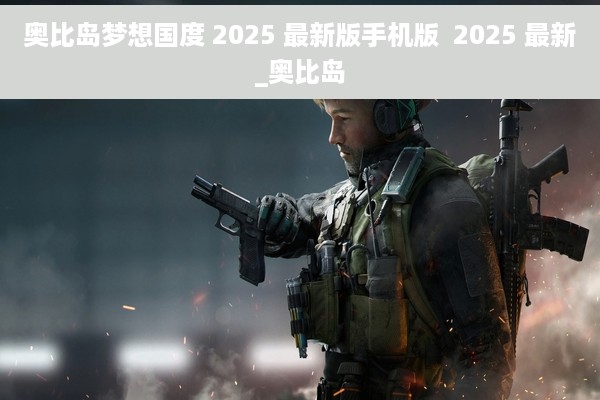 奥比岛梦想国度 2025 最新版手机版  2025 最新_奥比岛