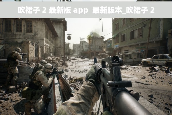 吹裙子 2 最新版 app  最新版本_吹裙子 2