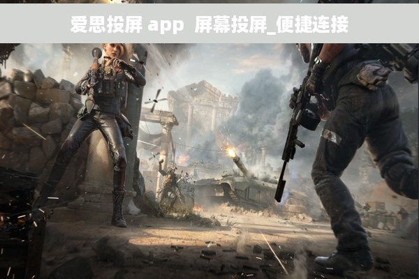 爱思投屏 app  屏幕投屏_便捷连接