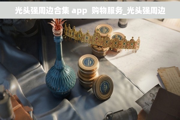 光头强周边合集 app  购物服务_光头强周边