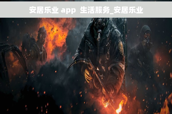 安居乐业 app  生活服务_安居乐业