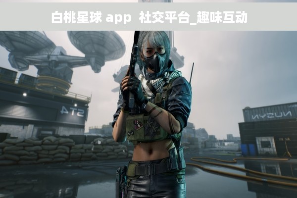 白桃星球 app  社交平台_趣味互动