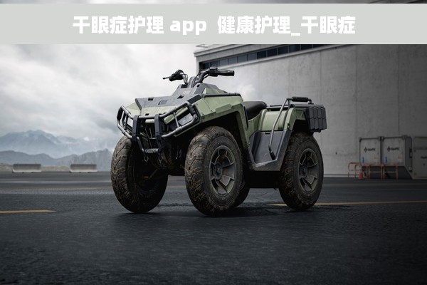 干眼症护理 app  健康护理_干眼症