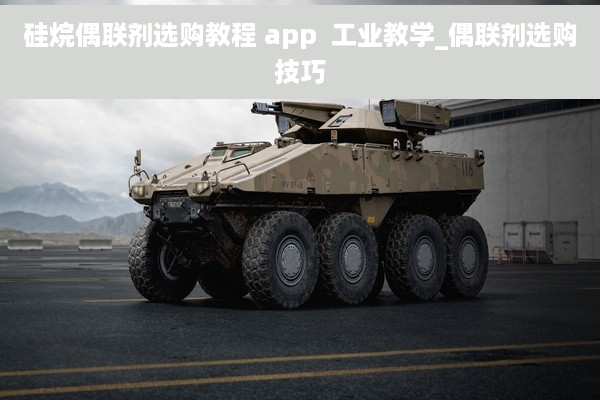 硅烷偶联剂选购教程 app  工业教学_偶联剂选购技巧