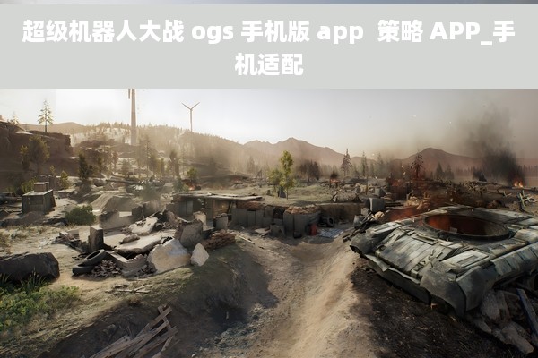 超级机器人大战 ogs 手机版 app  策略 APP_手机适配