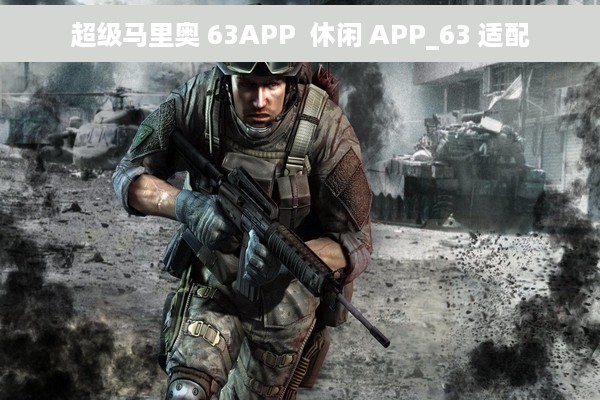 超级马里奥 63APP  休闲 APP_63 适配