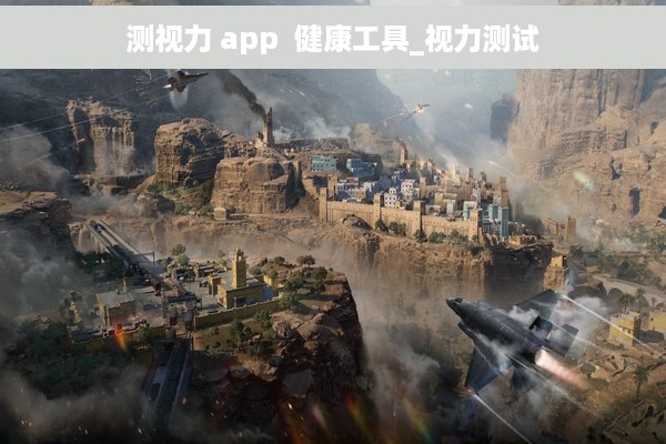 测视力 app  健康工具_视力测试