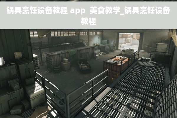 锅具烹饪设备教程 app  美食教学_锅具烹饪设备教程