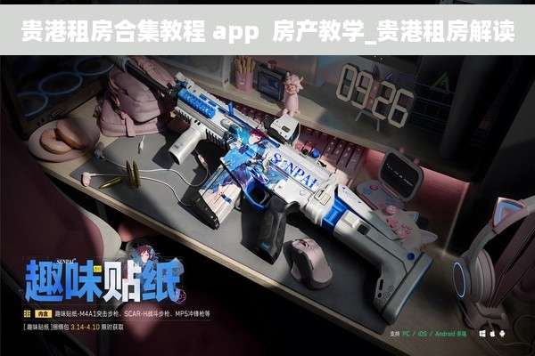 贵港租房合集教程 app  房产教学_贵港租房解读