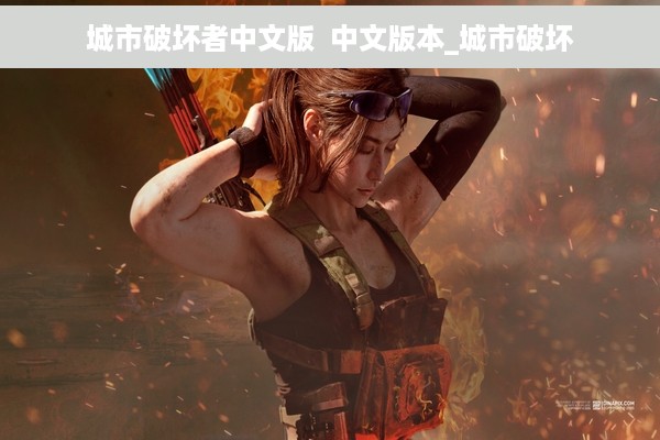 城市破坏者中文版  中文版本_城市破坏