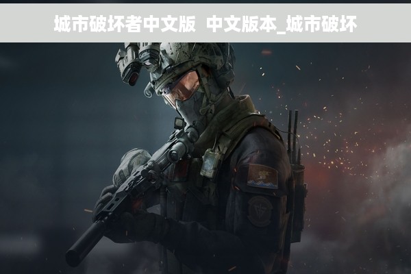 城市破坏者中文版  中文版本_城市破坏
