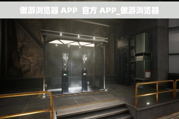 傲游浏览器 APP  官方 APP_傲游浏览器