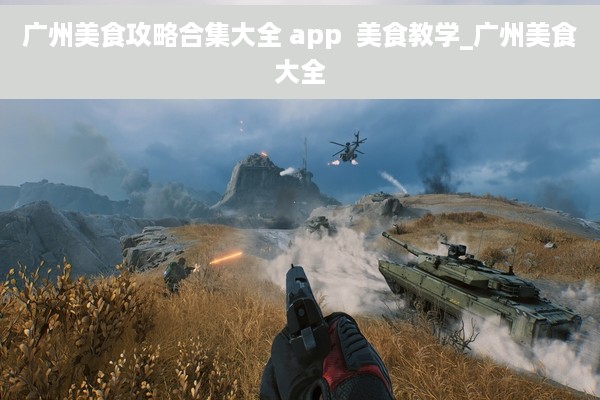 广州美食攻略合集大全 app  美食教学_广州美食大全