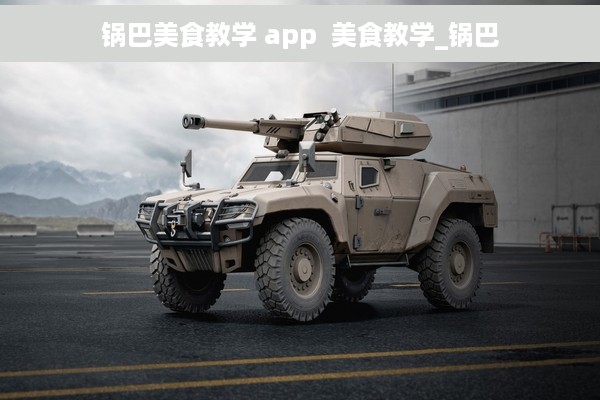 锅巴美食教学 app  美食教学_锅巴