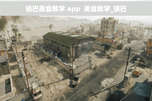 锅巴美食教学 app  美食教学_锅巴