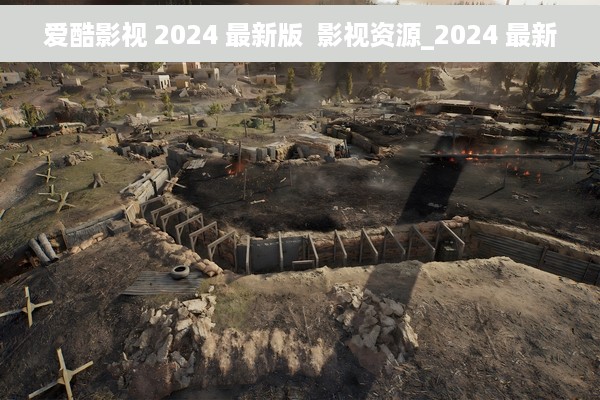爱酷影视 2024 最新版  影视资源_2024 最新