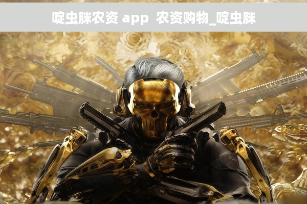 啶虫脒农资 app  农资购物_啶虫脒