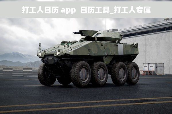 打工人日历 app  日历工具_打工人专属