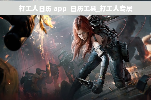 打工人日历 app  日历工具_打工人专属