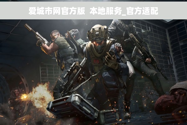 爱城市网官方版  本地服务_官方适配