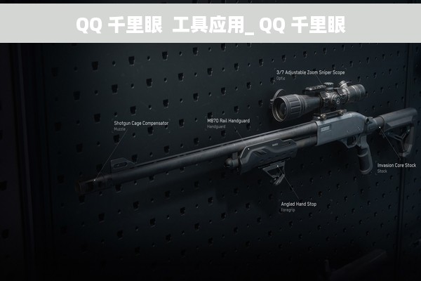 QQ 千里眼  工具应用_ QQ 千里眼