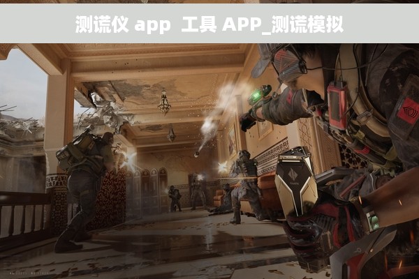 测谎仪 app  工具 APP_测谎模拟