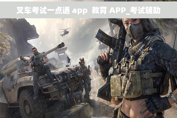 叉车考试一点通 app  教育 APP_考试辅助