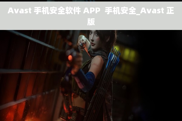 Avast 手机安全软件 APP  手机安全_Avast 正版