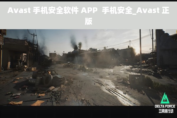 Avast 手机安全软件 APP  手机安全_Avast 正版