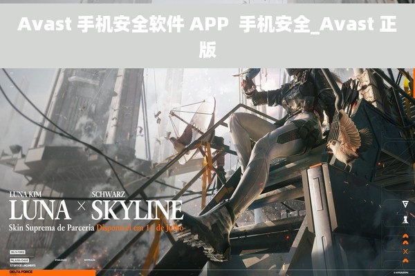 Avast 手机安全软件 APP  手机安全_Avast 正版