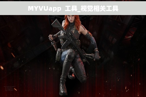 MYVUapp  工具_视觉相关工具