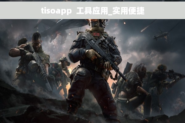 tisoapp  工具应用_实用便捷