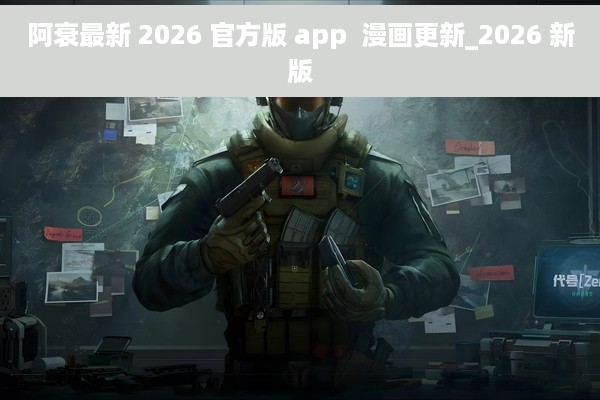 阿衰最新 2026 官方版 app  漫画更新_2026 新版