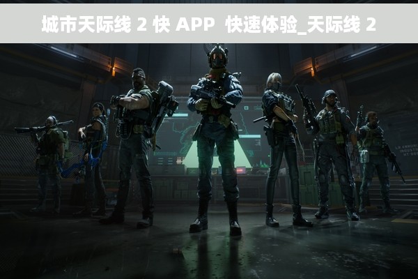 城市天际线 2 快 APP  快速体验_天际线 2