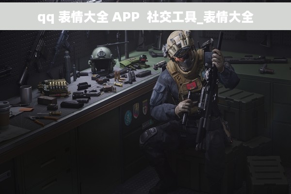 qq 表情大全 APP  社交工具_表情大全