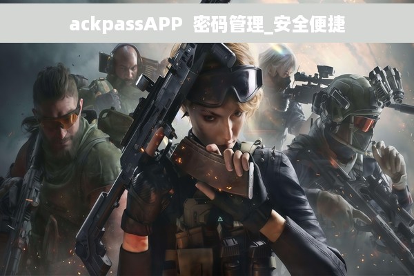 ackpassAPP  密码管理_安全便捷