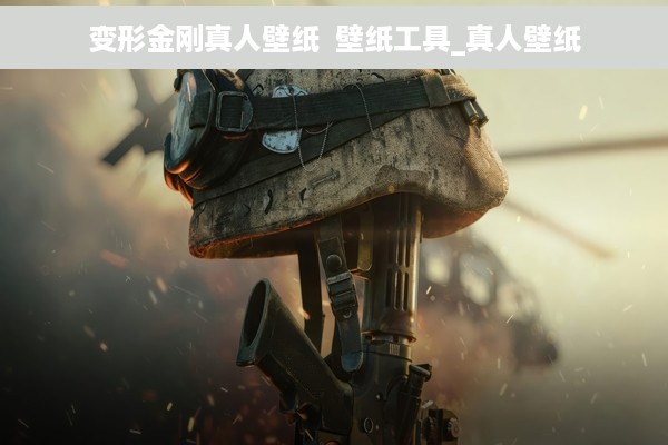 变形金刚真人壁纸  壁纸工具_真人壁纸