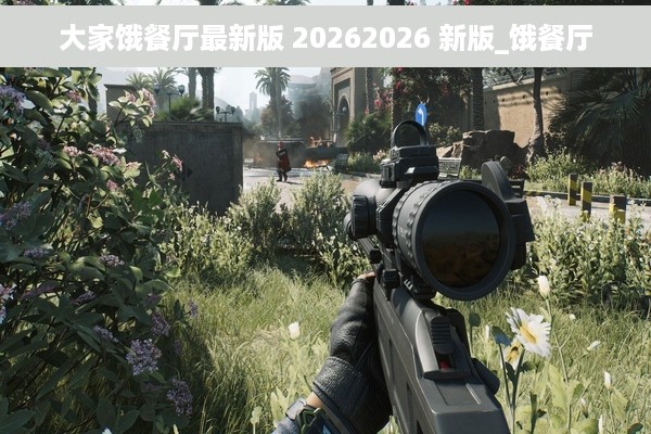 大家饿餐厅最新版 20262026 新版_饿餐厅