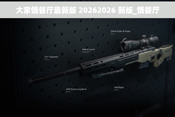 大家饿餐厅最新版 20262026 新版_饿餐厅