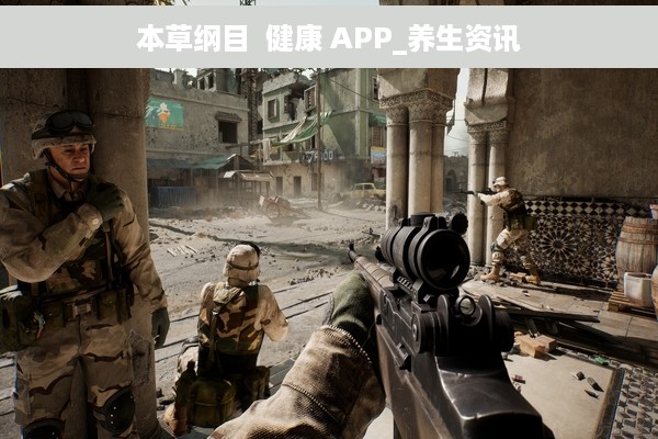 本草纲目  健康 APP_养生资讯