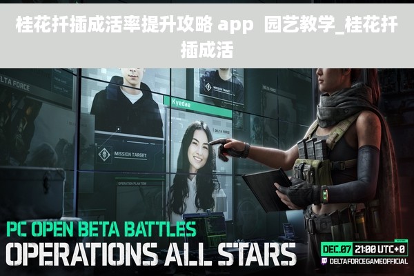 桂花扦插成活率提升攻略 app  园艺教学_桂花扦插成活